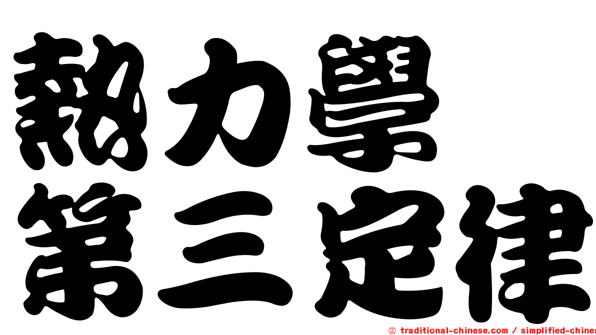 熱力學　第三定律